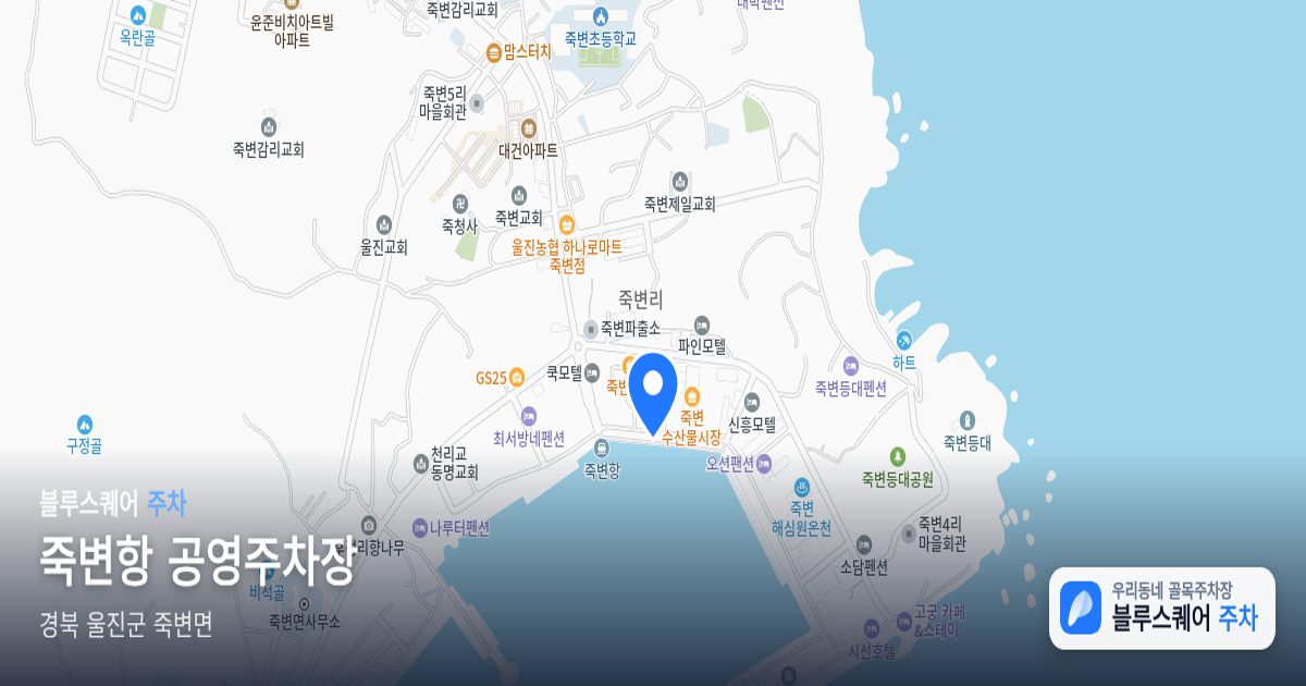 죽변항 공영주차장 위치 지도