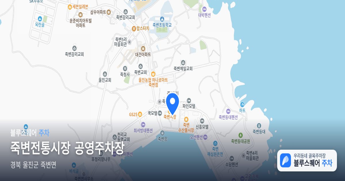 죽변전통시장 공영주차장 위치 지도