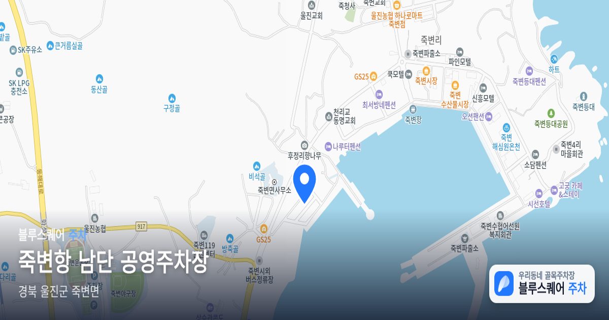 죽변항 남단 공영주차장 위치 지도