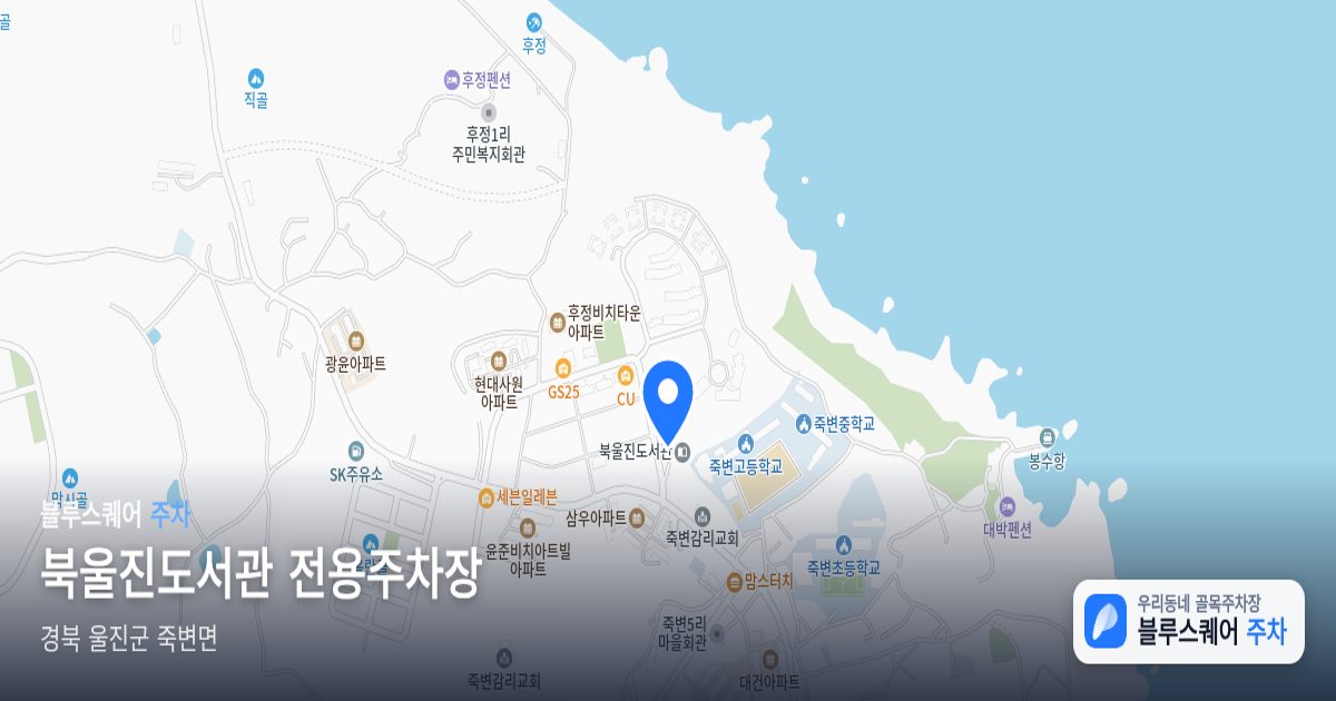 북울진도서관 전용주차장 위치 지도