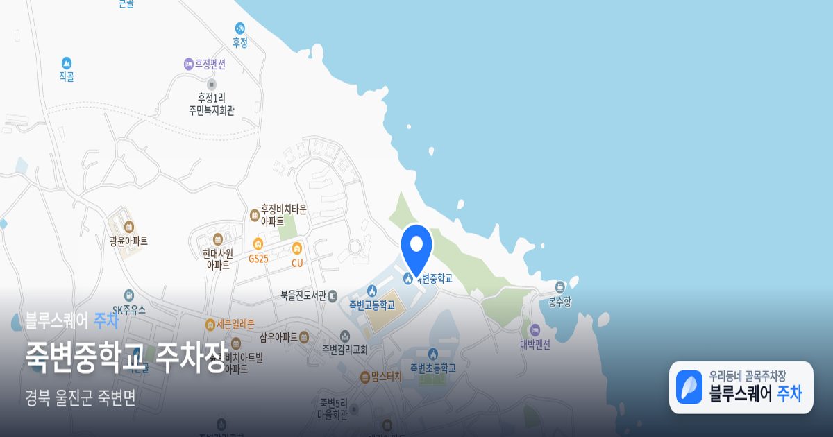 죽변중학교 주차장 위치 지도