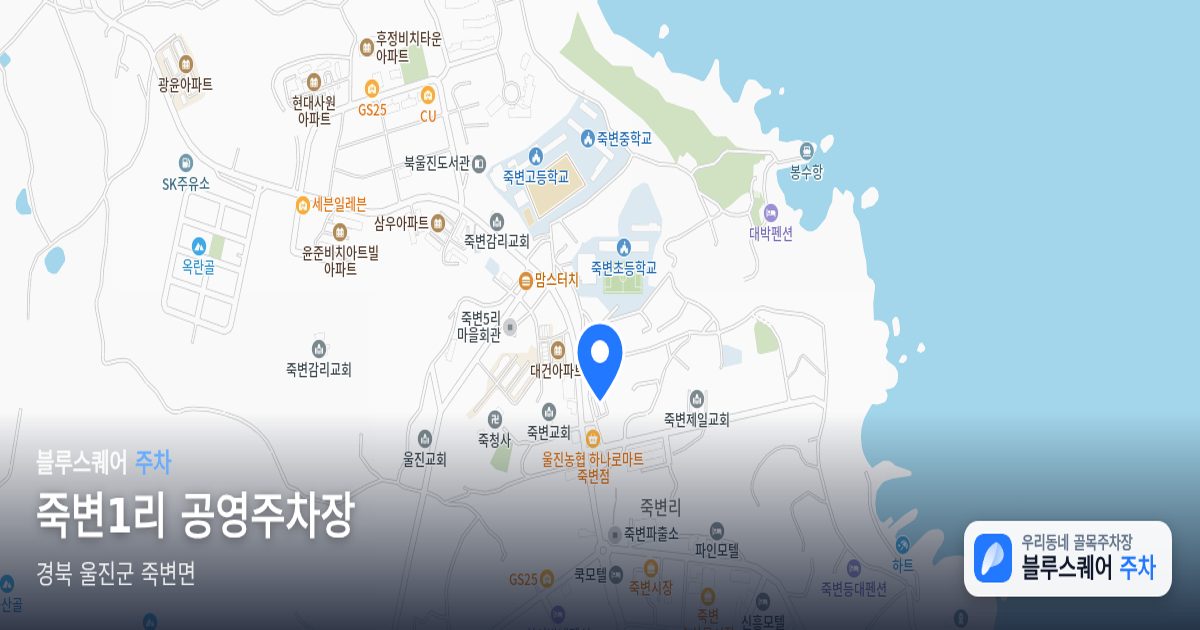죽변1리 공영주차장 위치 지도