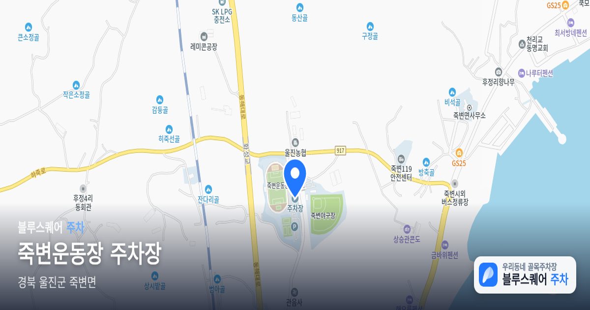 죽변운동장 주차장 위치 지도