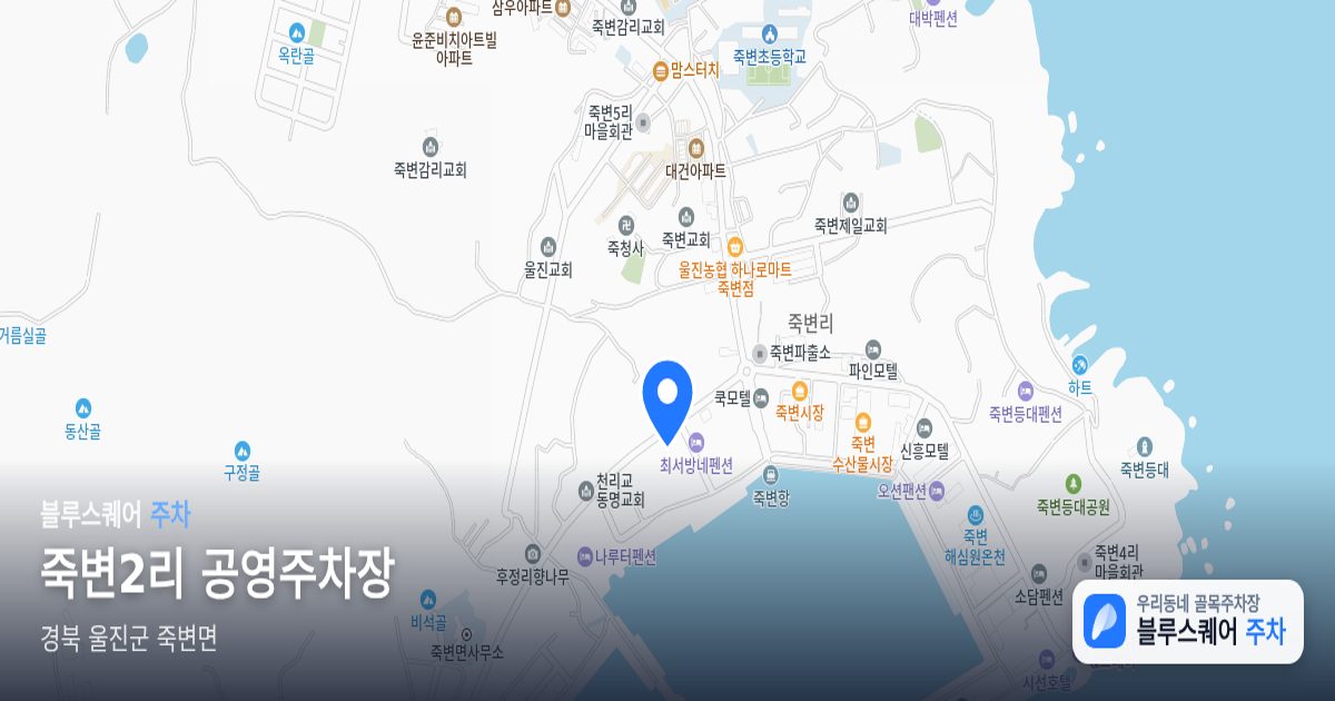 죽변2리 공영주차장 위치 지도