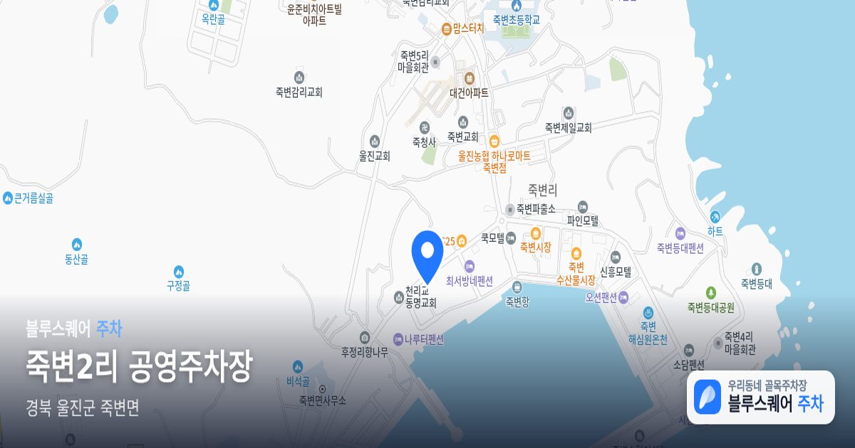 죽변2리 공영주차장 위치 지도