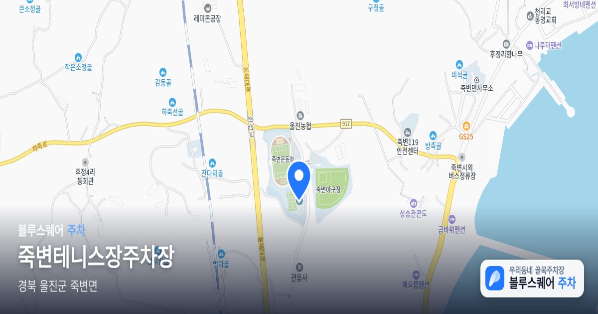 죽변테니스장주차장 위치 지도