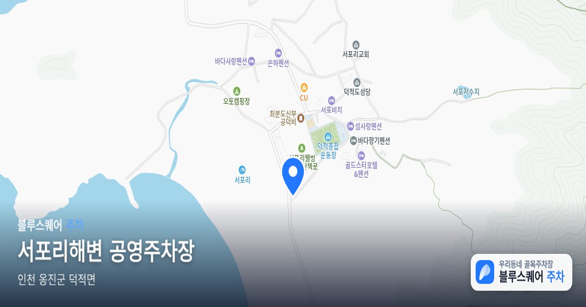 서포리해변 공영주차장 위치 지도