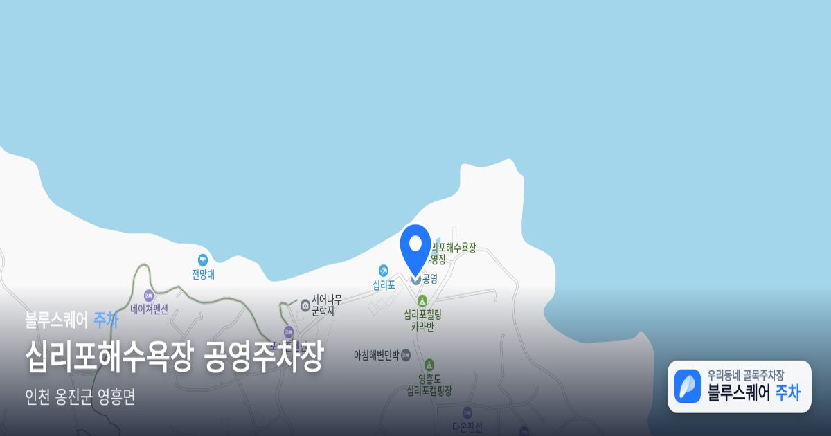 십리포해수욕장 공영주차장 위치 지도