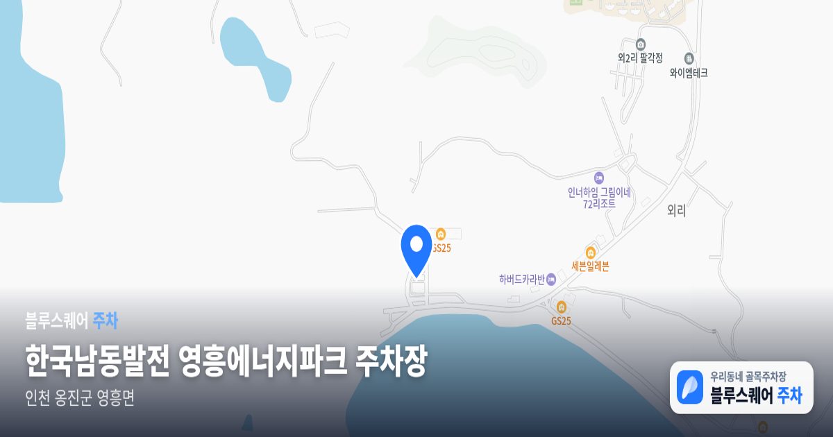 한국남동발전 영흥에너지파크 주차장 위치 지도