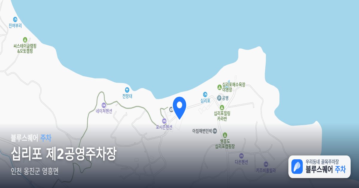 십리포 제2공영주차장 위치 지도