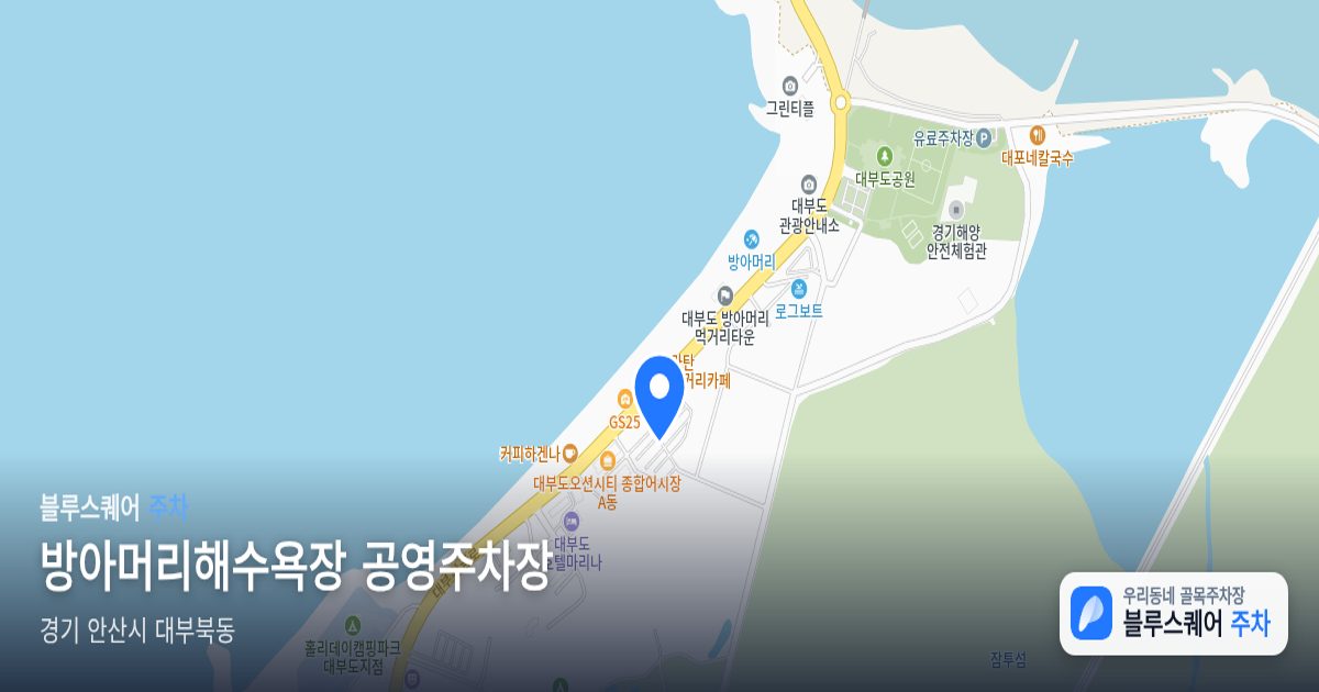 방아머리해수욕장 공영주차장 위치 지도