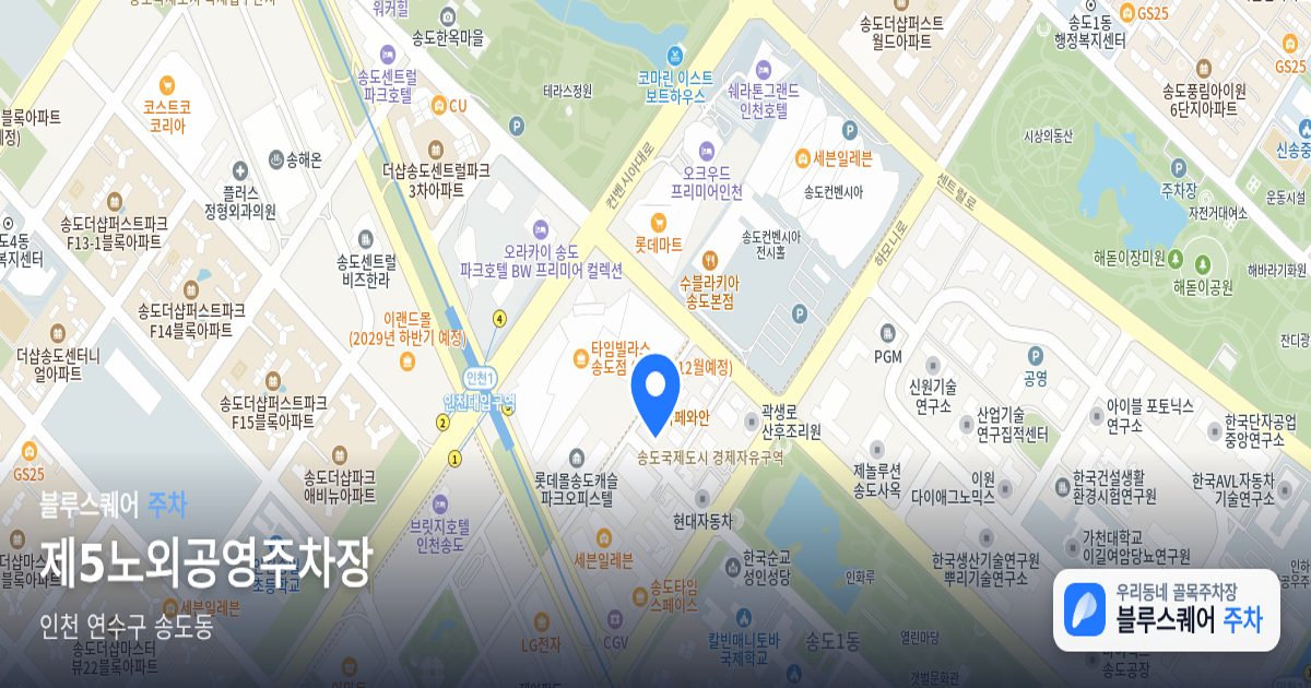 제5노외공영주차장 위치 지도