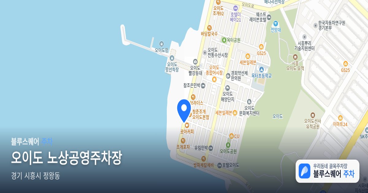 오이도 노상공영주차장 위치 지도