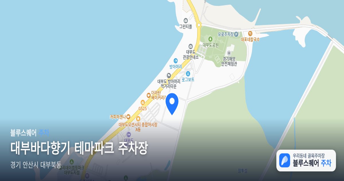 대부바다향기 테마파크 주차장 위치 지도