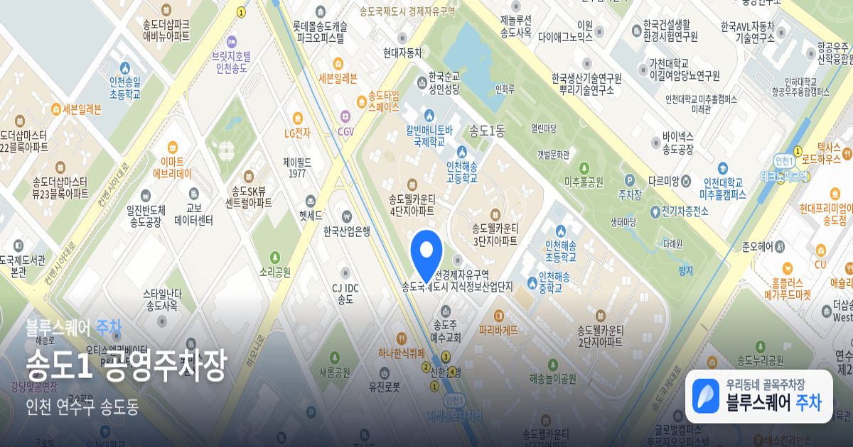 송도1 공영주차장 위치 지도