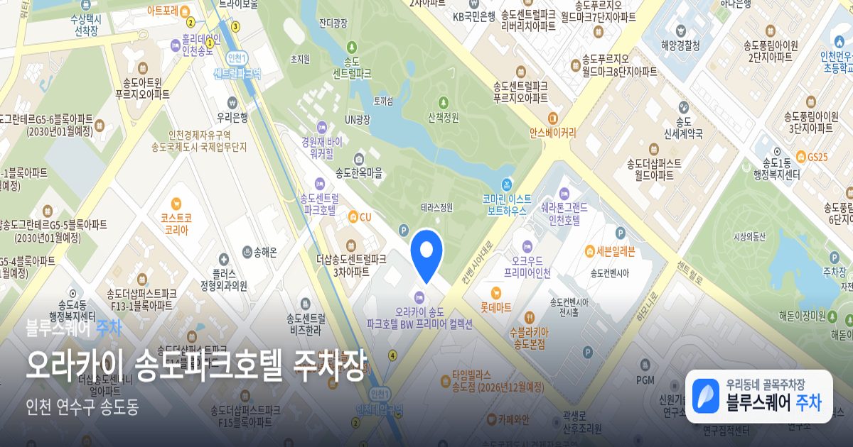오라카이 송도파크호텔 주차장 위치 지도