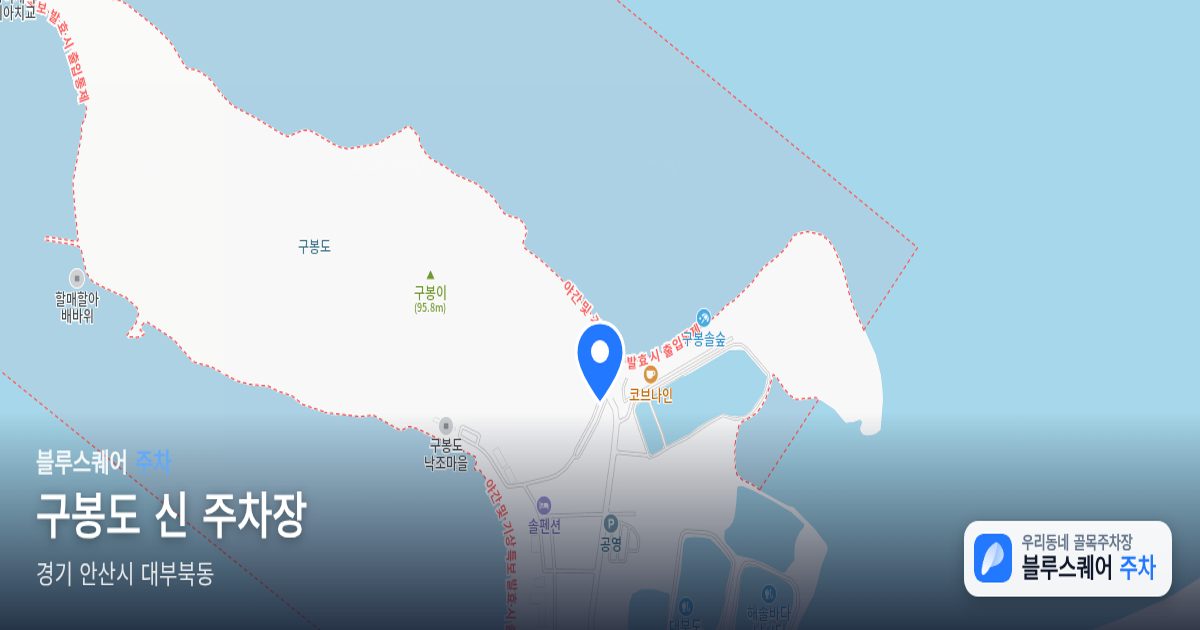 구봉도 신 주차장 위치 지도