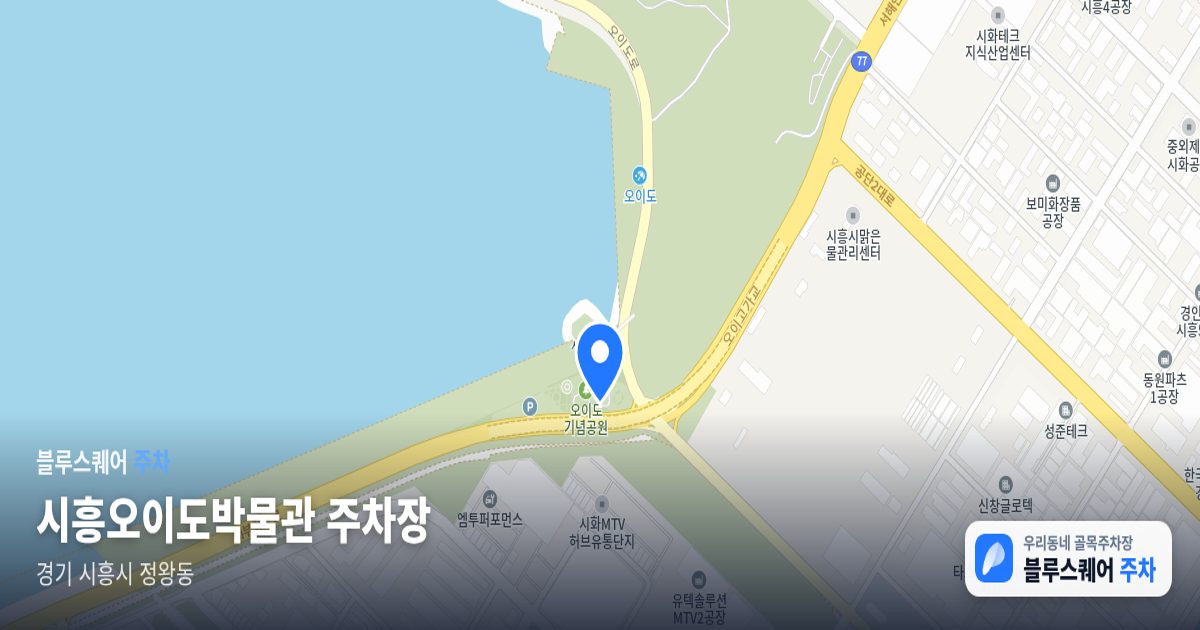 시흥오이도박물관 주차장 위치 지도