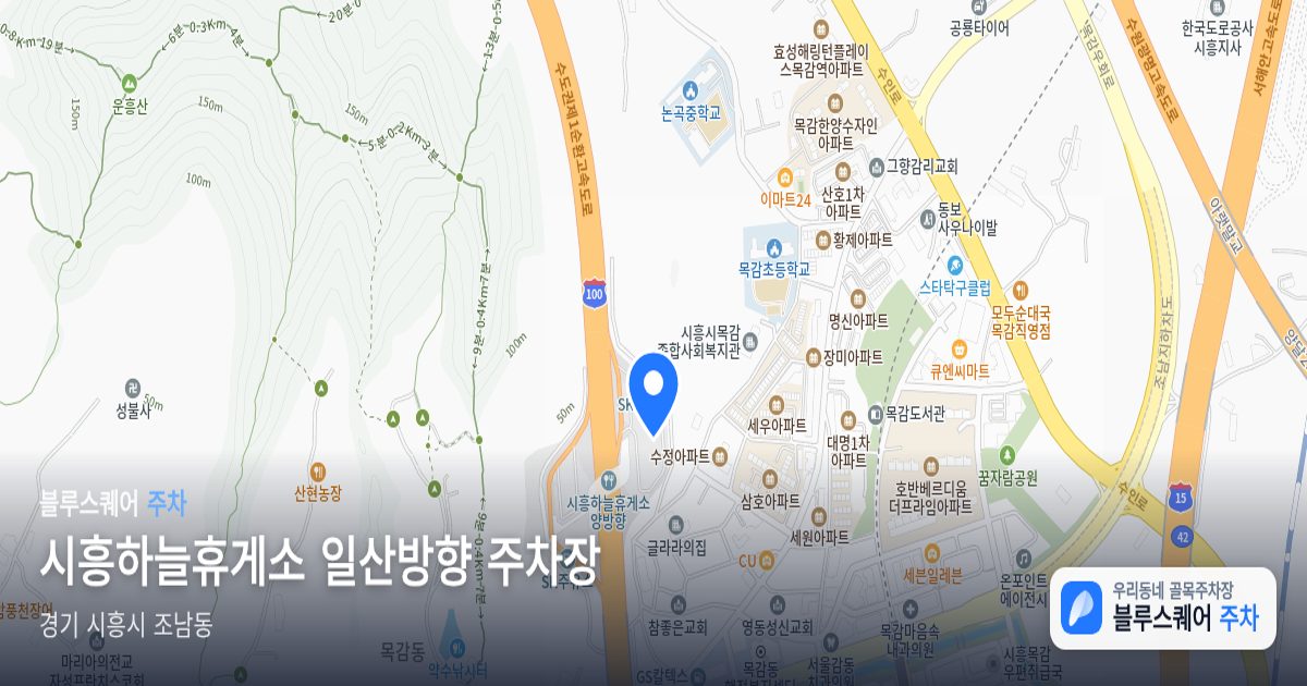시흥하늘휴게소 일산방향 주차장 위치 지도
