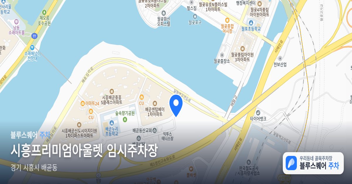 시흥프리미엄아울렛 임시주차장 위치 지도