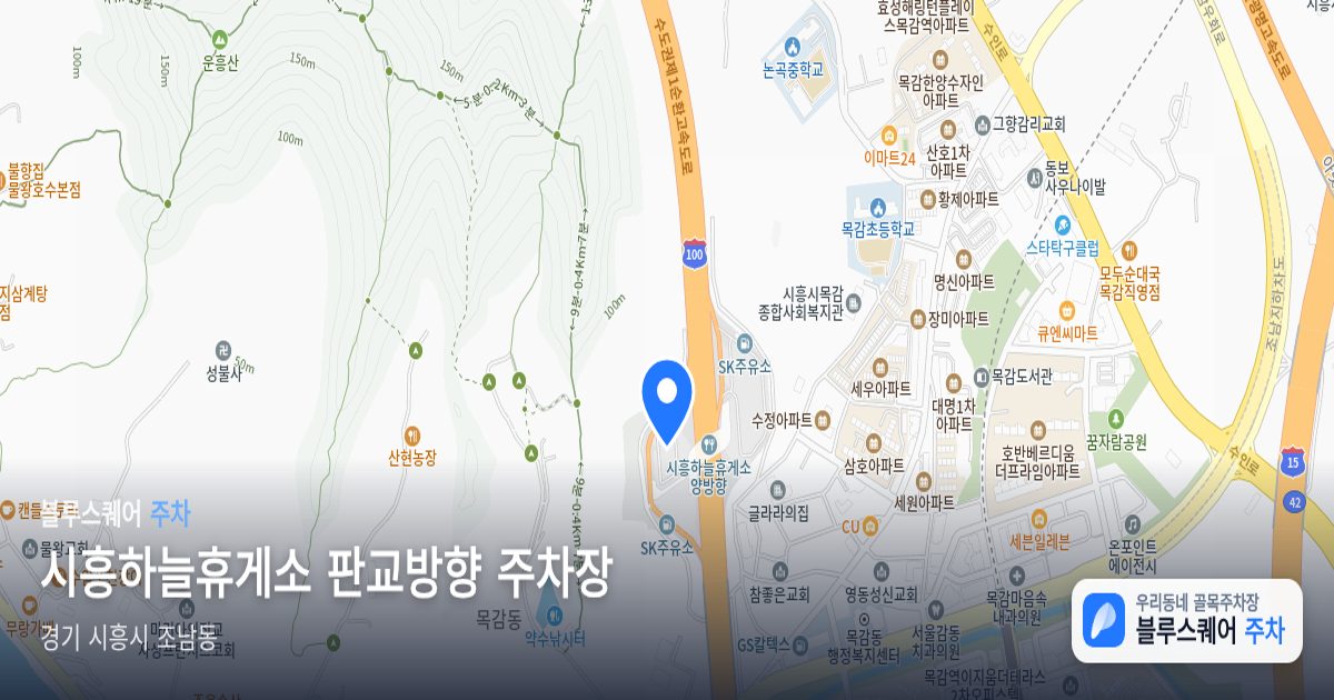 시흥하늘휴게소 판교방향 주차장 위치 지도