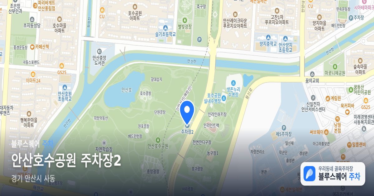 안산호수공원 주차장2 위치 지도