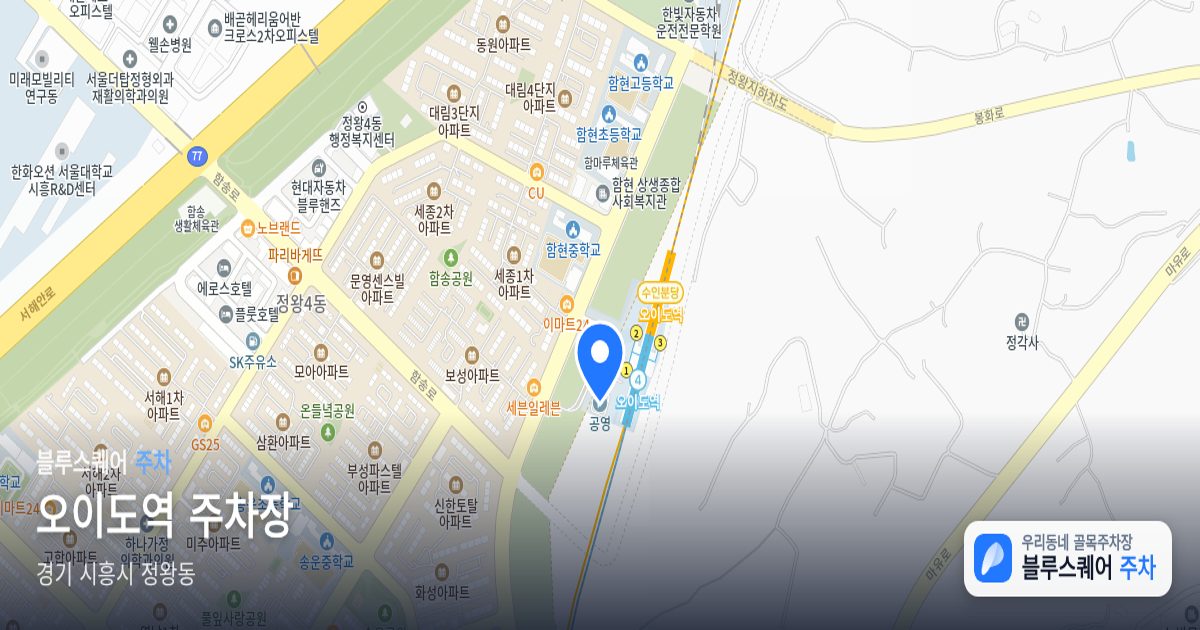 오이도역 주차장 위치 지도