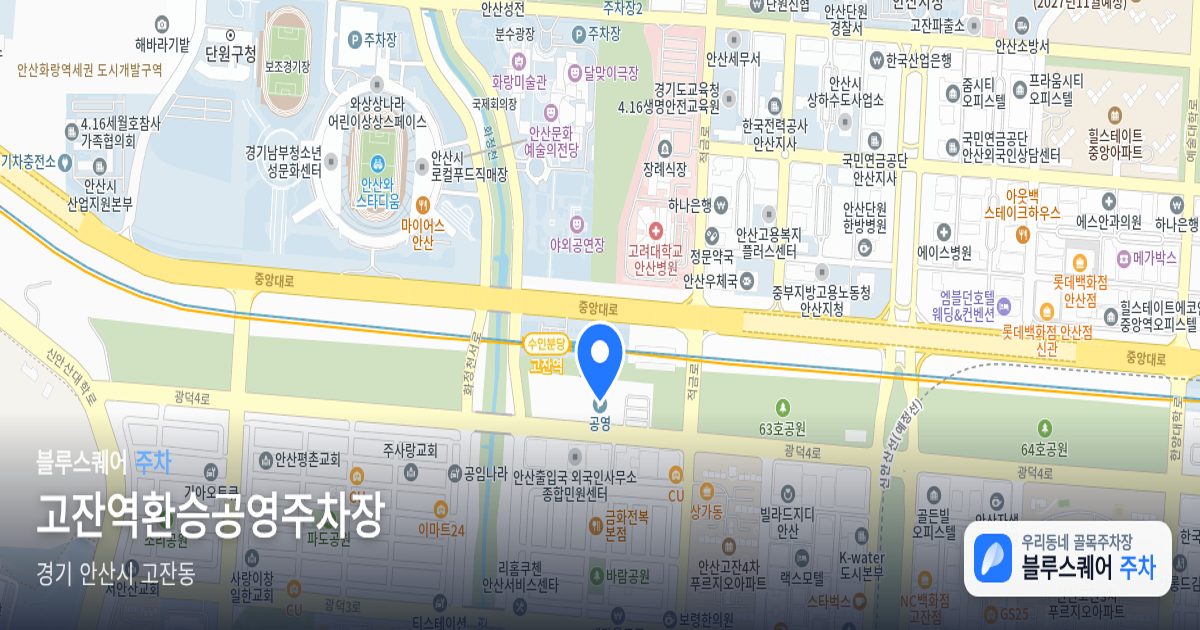 고잔역환승공영주차장 위치 지도