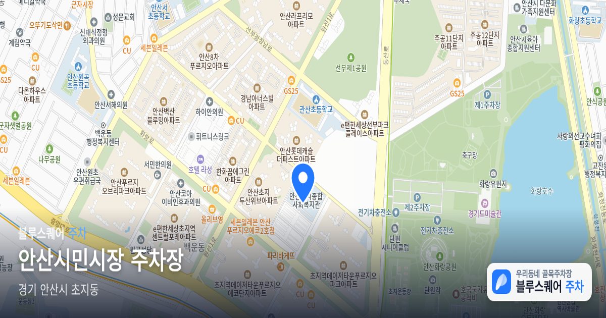 안산시민시장 주차장 위치 지도