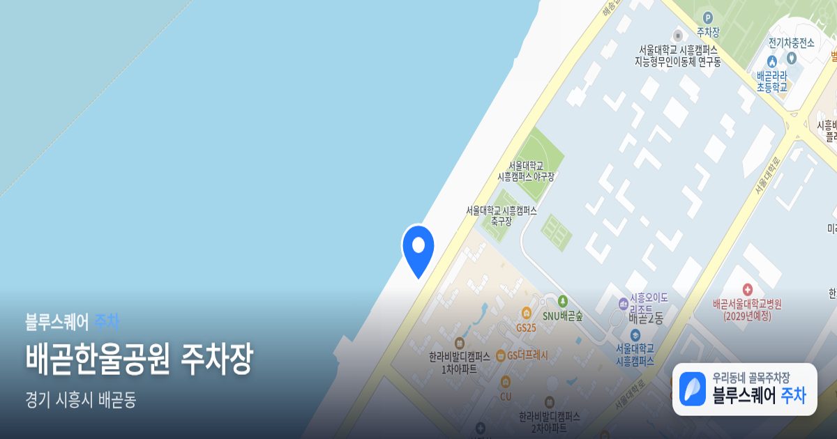 배곧한울공원 주차장 위치 지도