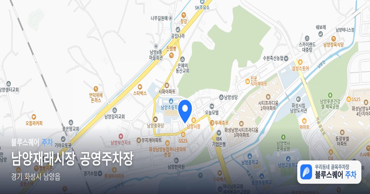 남양재래시장 공영주차장 위치 지도