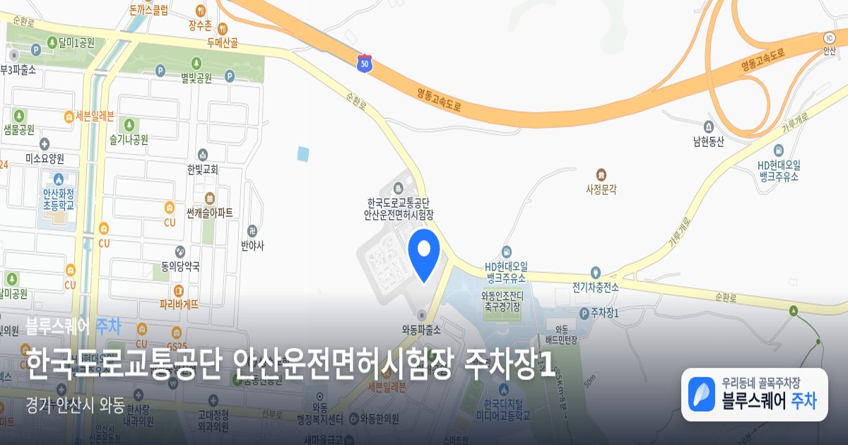 한국도로교통공단 안산운전면허시험장 주차장1 위치 지도