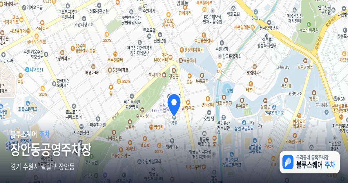 장안동공영주차장 위치 지도