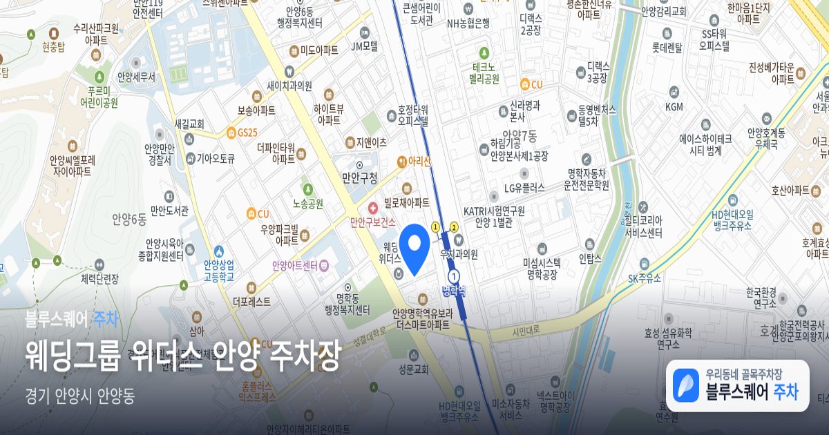 웨딩그룹 위더스 안양 주차장 위치 지도