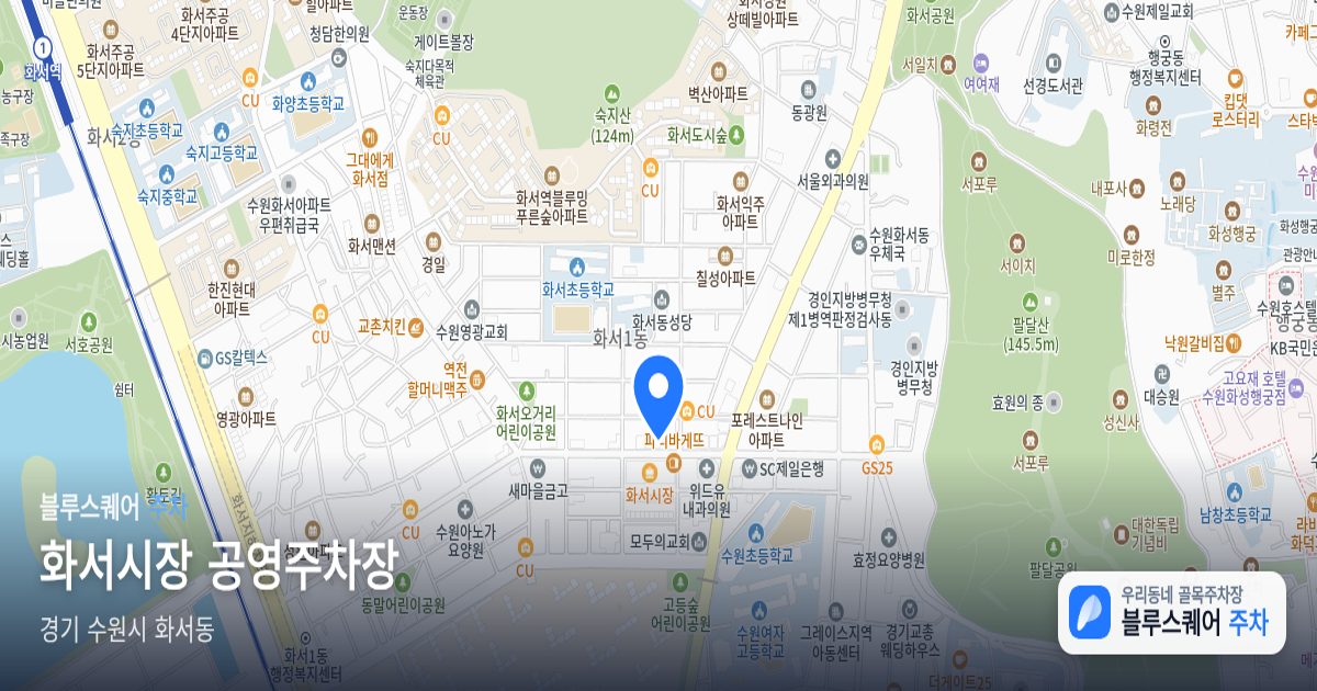 화서시장 공영주차장 위치 지도
