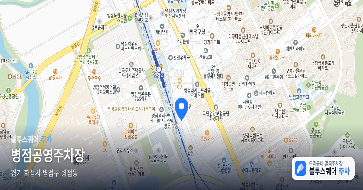 병점공영주차장 위치 지도