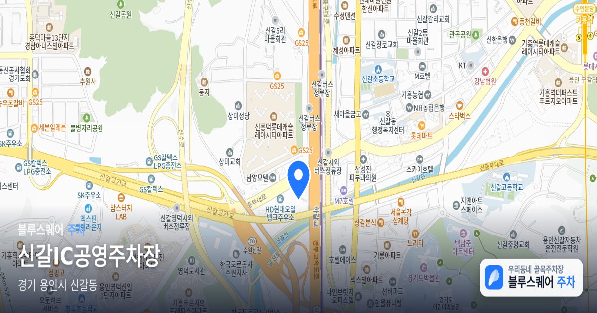 신갈IC공영주차장 위치 지도