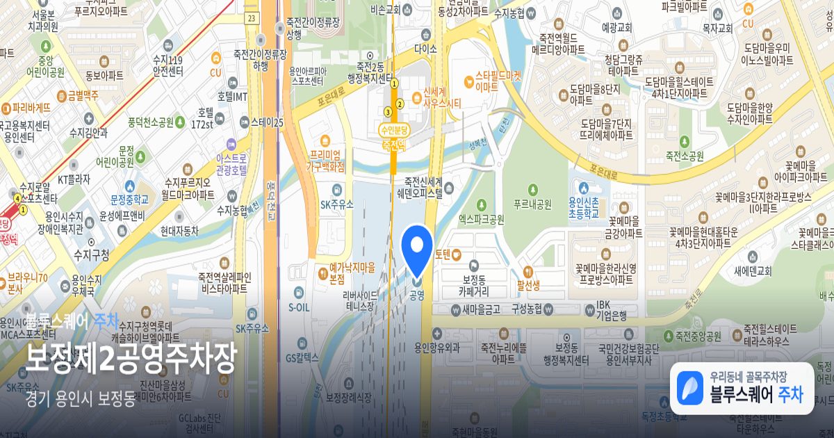 보정제2공영주차장 위치 지도