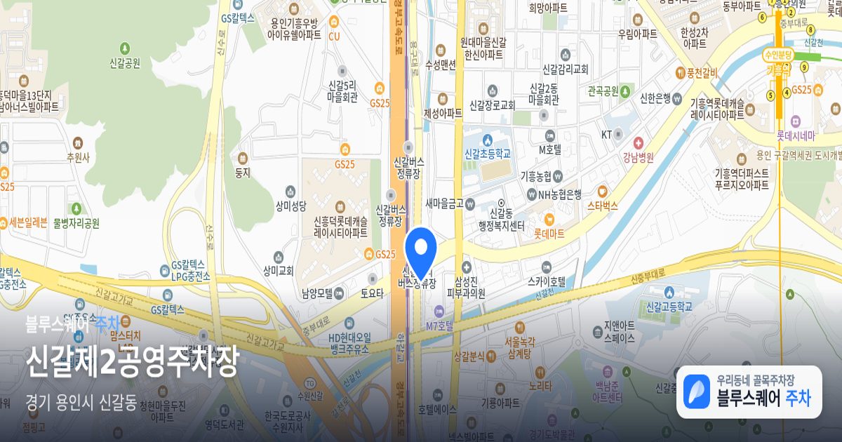 신갈제2공영주차장 위치 지도