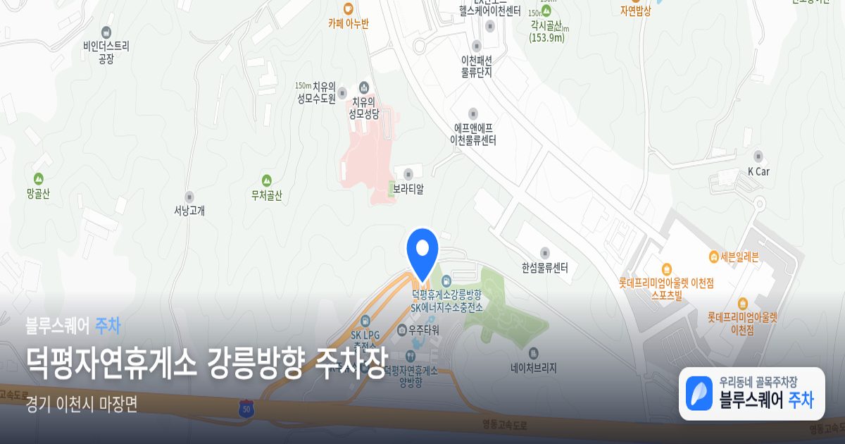 덕평자연휴게소 강릉방향 주차장 위치 지도