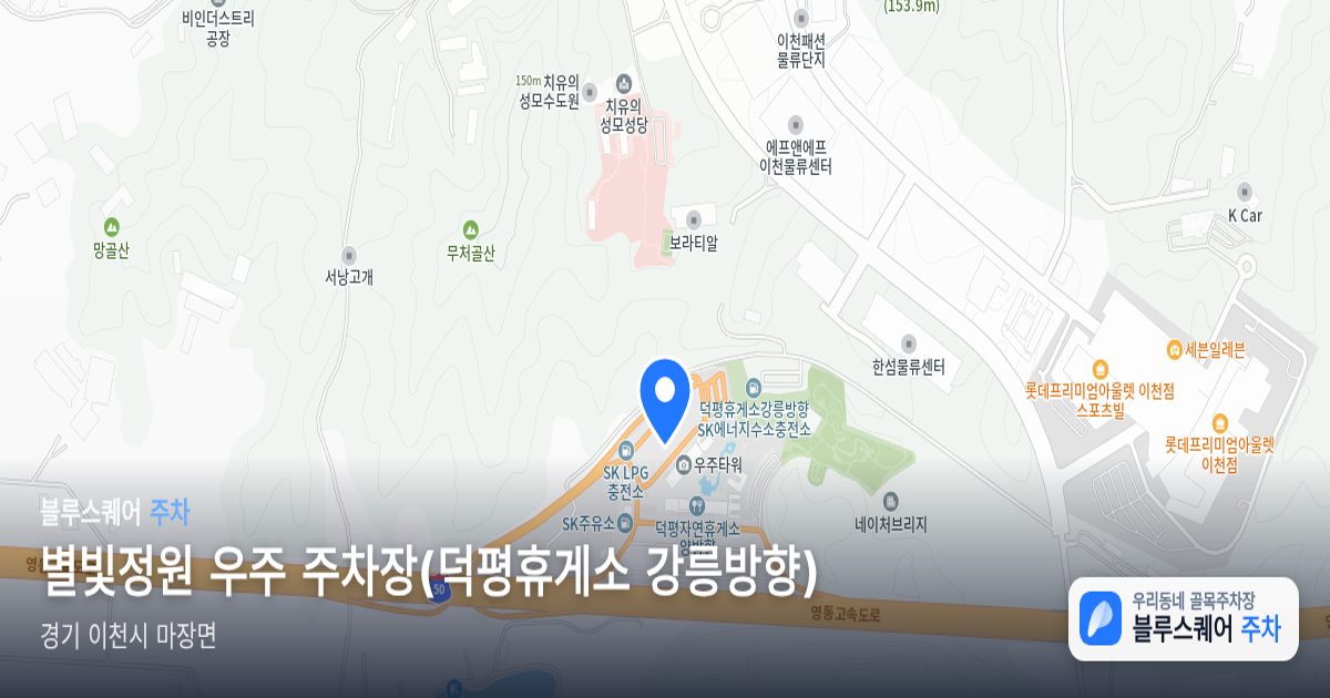 별빛정원 우주 주차장(덕평휴게소 강릉방향) 위치 지도