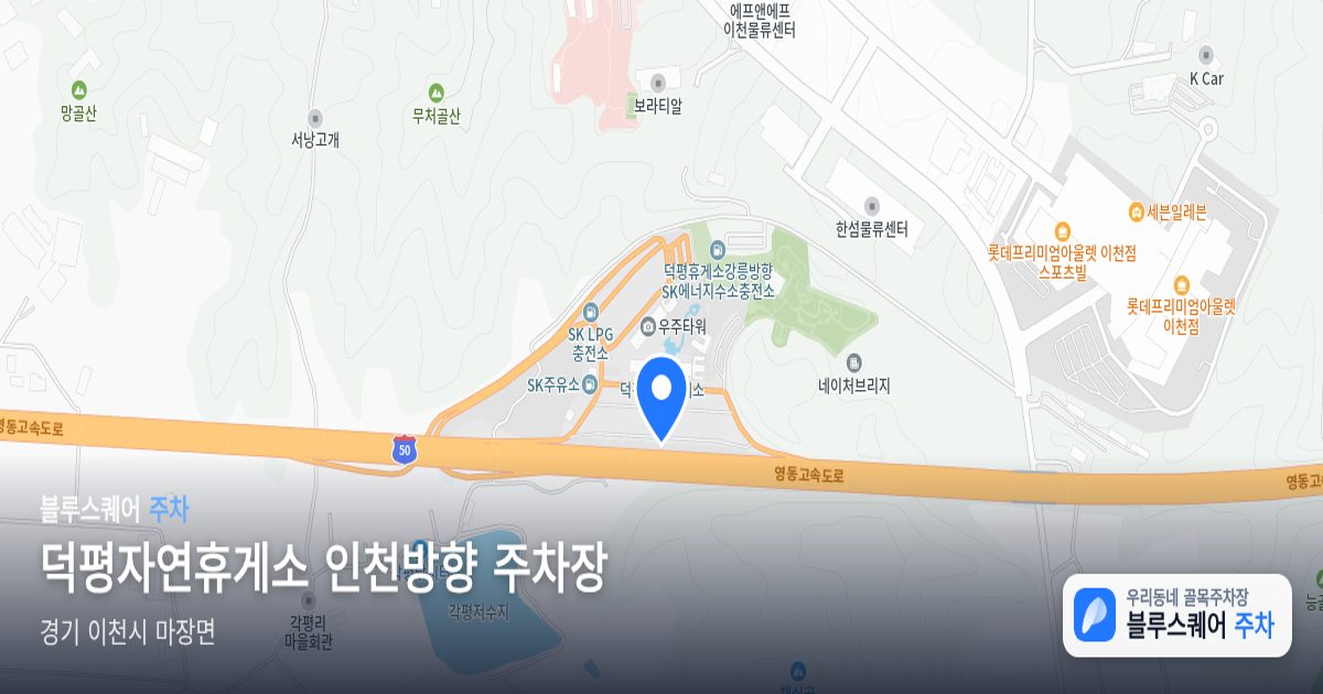 덕평자연휴게소 인천방향 주차장 위치 지도