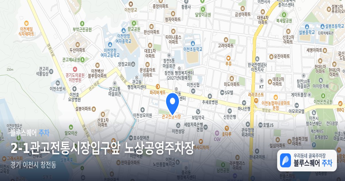 2-1관고전통시장입구앞 노상공영주차장 위치 지도