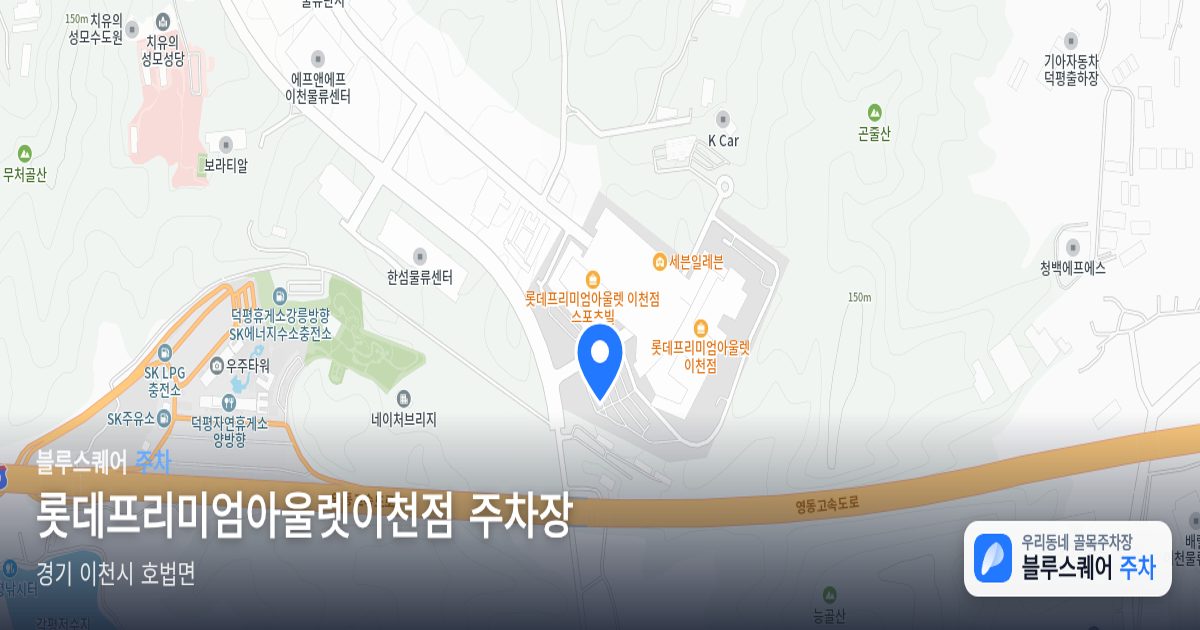 롯데프리미엄아울렛이천점 주차장 위치 지도