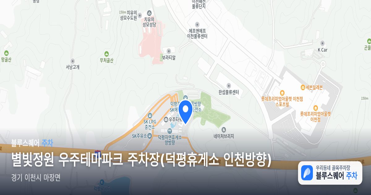 별빛정원 우주테마파크 주차장(덕평휴게소 인천방향) 위치 지도