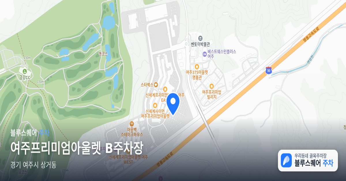 여주프리미엄아울렛 B주차장 위치 지도