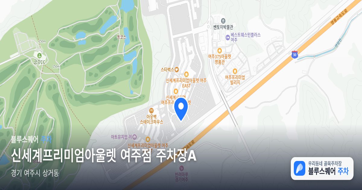 신세계프리미엄아울렛 여주점 주차장A 위치 지도