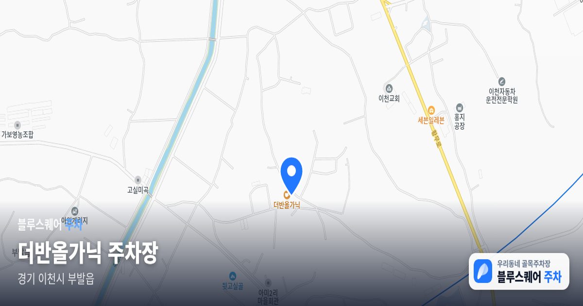 더반올가닉 주차장 위치 지도