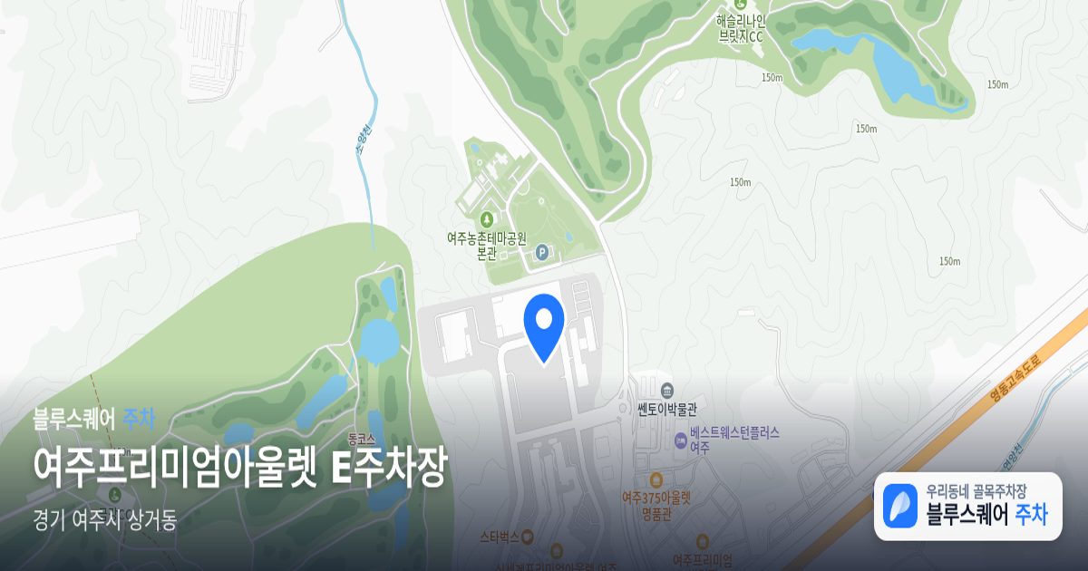 여주프리미엄아울렛 E주차장 위치 지도