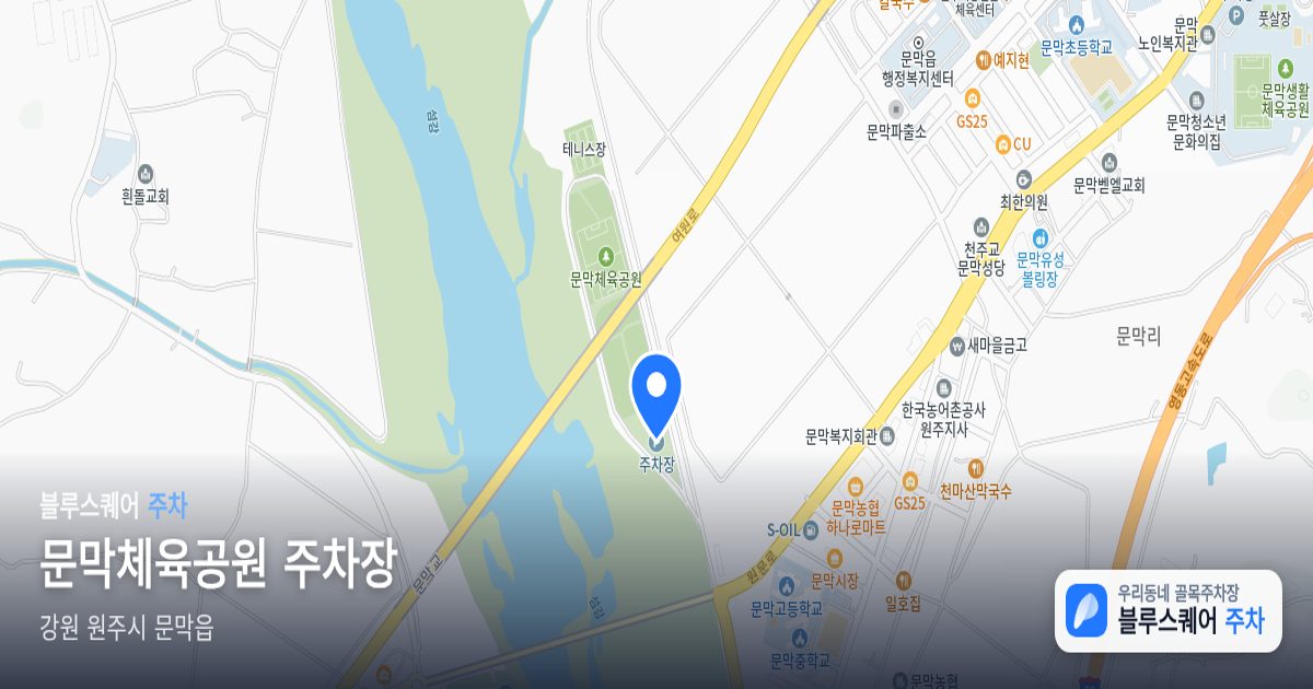 문막체육공원 주차장 위치 지도